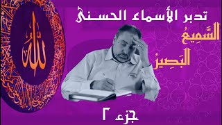 صورة السميع والبصير (٢)/ أسماء ﷲ الحسنى / الحلقة ٧٣