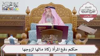 [649] حكم دفع المرأة زكاة مالها لزوجها - عثمان الخميس