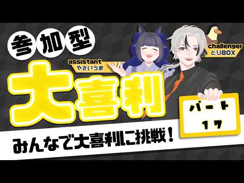 【#大喜利 /#017】 大喜利に挑戦する part017【#とりBOX】