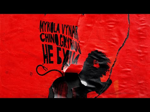 Mykola Vynar - Не буди (feat. Chino & Grybuu)