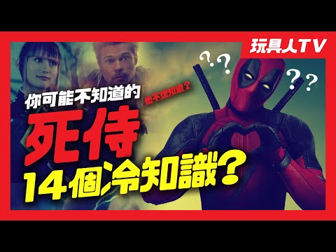 玩具人ＴＶ：你可能不知道(也不想知道)的14個【死侍】冷知識！