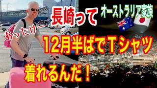 冬でもあったかいな長崎！国際家族初めての九州旅行2日目、3日目(福岡・長崎)
