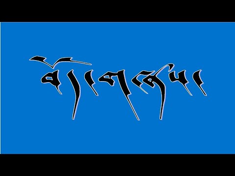 Tibetan Song Lyrics Methok Dumrey Nangla བོད་གཞས། མེ་ཏོག་ལྡུམ་རྭའི་ནང་ལ།