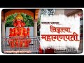 सिन्नरचे वैभव म्हणजे सिन्नरचा महागणप