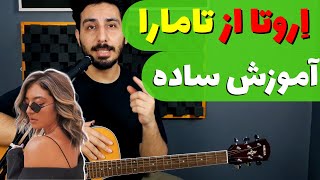 Tamara - Erota آموزش و آکورد اروتا از تامارا