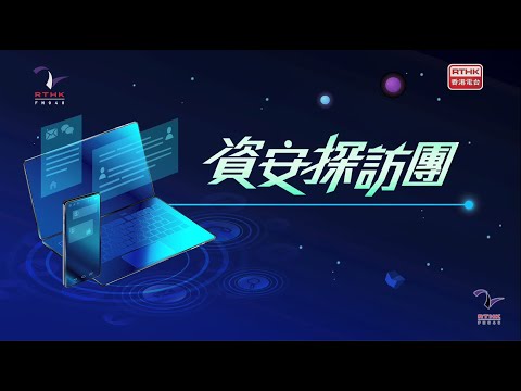 InfoSec Tours - Protect Personal Information and Privacy<br> (Chinese version only)