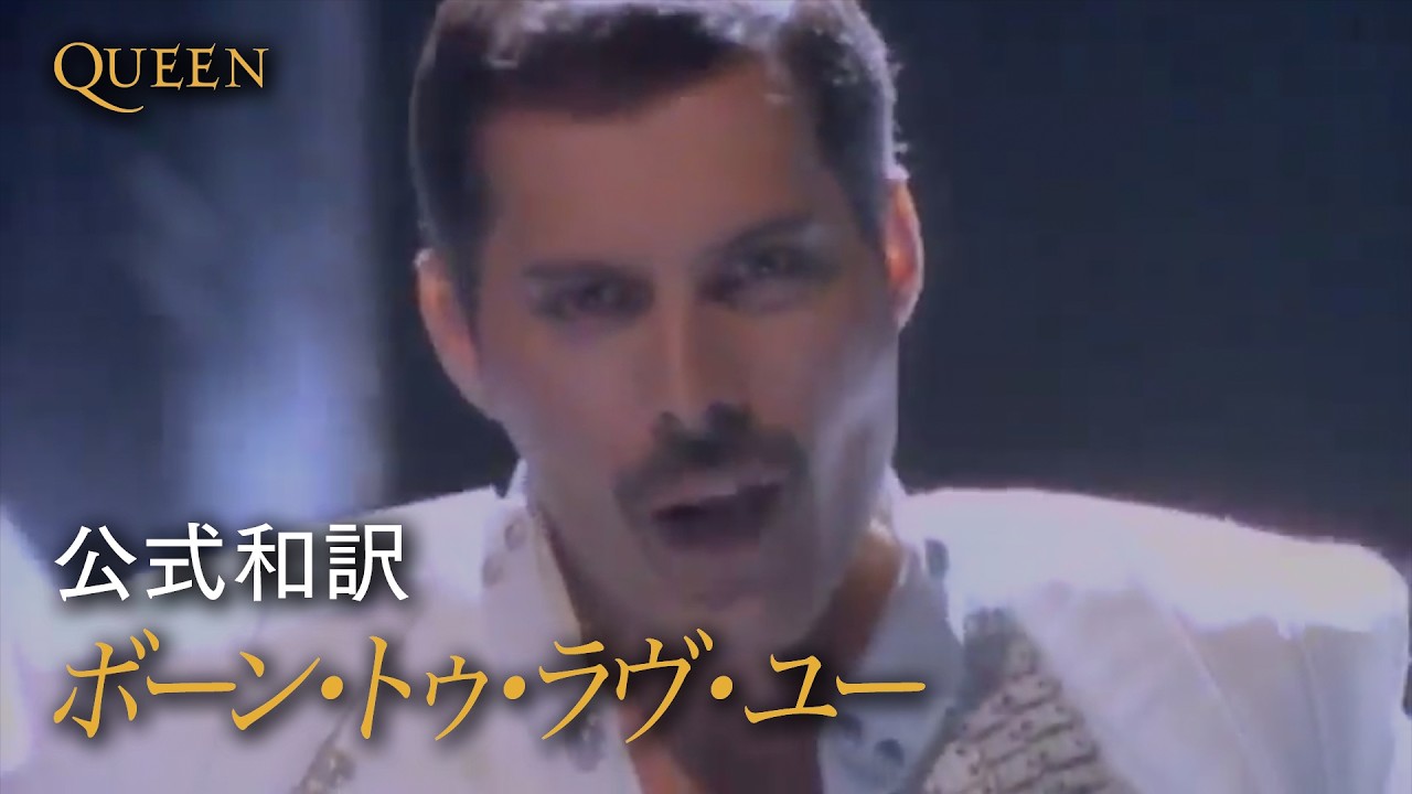 【公式和訳】クイーン – ボーン・トゥ・ラヴ・ユー/ Queen - I Was Born To Love You (Official Video with Japanese Subtit