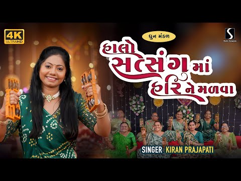 New Dhun Mandali | 2025 | Kiran Prajapati | Halo Satsang Ma Hari Ne Malva | Mandali Bhajan