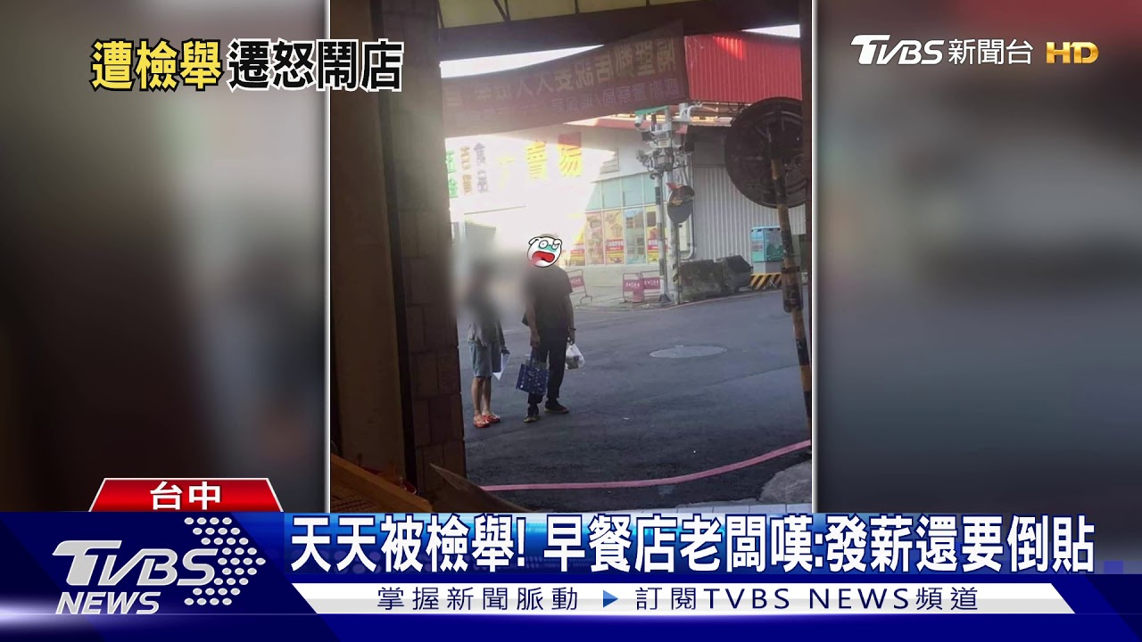 天天被檢舉! 早餐店老闆嘆:發薪還要倒貼