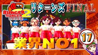 【バーガーバーガー２】コツメコック実況リターンズ　パート１７ FINAL