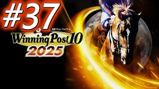 【ウイニングポスト10 2025】初期譲渡馬縛りプレイ #37