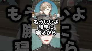 ベッドに招待できない葛葉と勝手に寝る叶【にじさんじ切り抜き】#shorts