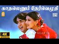 Kadhalenum 4K Video Song காதலெனும் தேர்வெழுதி Kadhalar Dhinam 