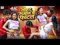 #Video - चानी के छेदा #Rajnish Singh | #Bhojpuri Gana | #bhojpuri | Bhojpuri Video | #Bhojpuri Song