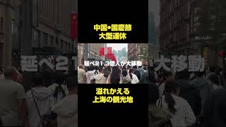 国慶節の上海はどれほど混む?観光地3か所を歩いてみた