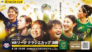【掴め、初制覇】2025/26 WEリーグクラシエカップ 決勝 RB大宮アルディージャWOMEN vs 日テレ・東京ヴェルディベレーザ