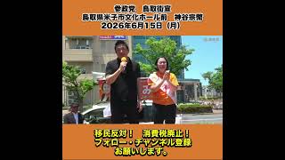 参政党　鳥取街宣　鳥取県米子市文化ホール前　神谷宗幣　2026年6月15日（月） 1/9