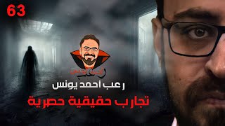 تجارب حقيقية حصرية 63 رعب أحمد يونس