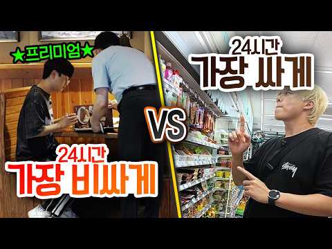 24시간 동안 가장 비싸게 VS 가장 싸게!! 비싼 것만 누리고 살면 어떨까?!