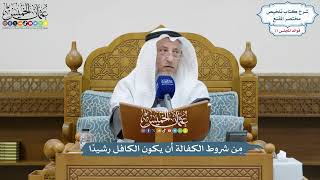 3579 - مِن شروط الكفالة أن يكون الكافل رشيدًا - عثمان الخميس