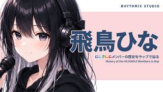 【にじさんじ】飛鳥ひなの激動の歴史をラップで完全再現〜ひなPと呼ばれた少女の軌跡〜