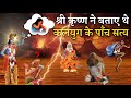श्री कृष्ण ने पांडवो को कलियुग के कौन �