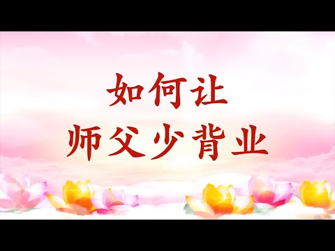 6.  【节目录音+字幕】如何让师父少背业