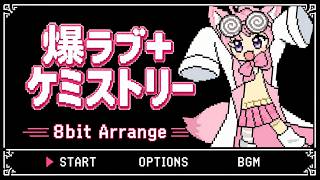 【FC音源風】爆ラブ＋ケミストリーをファミコンっぽくしてみた/博衣こより