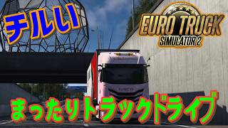[Euro Truck Simulator 2] チルゲーをボーっとプレイ #雑談 #ETS2
