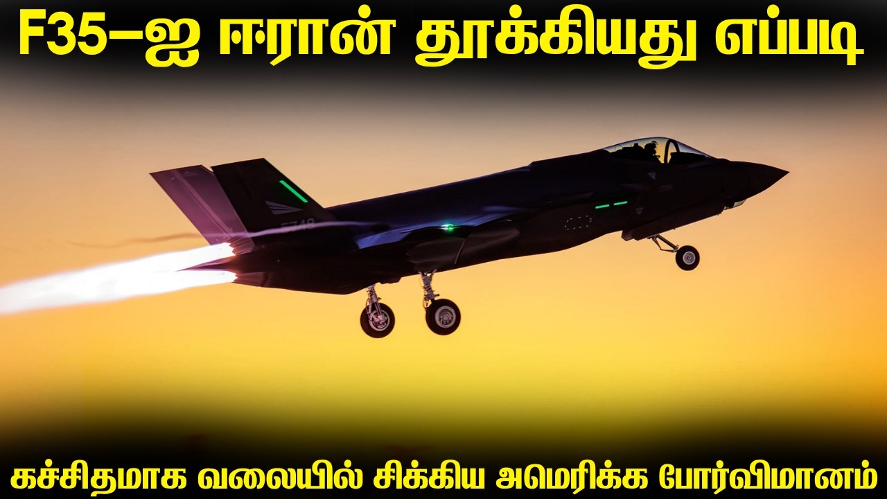 அமெரிக்காவின் F35 போர்விமானத்தை ஈரான் தட்டி தூக்கியத