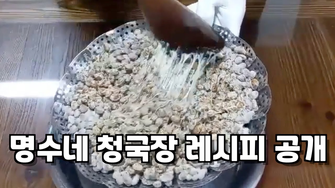 청국장 만들기(여기 클릭)