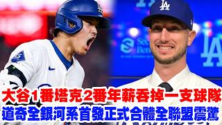 【道奇稱王】大谷翔平上位1棒！塔克空降2棒！大谷+塔克年薪吞掉一支球隊？A-Rod炮轟道奇：用錢買來的王朝，正在毀掉MLB的未來。