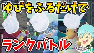 【ポケモンZA】運ゲー『ゆびをふる』だけでランクバトルに参戦した結果！？【Pokémon LEGENDS Z-A】