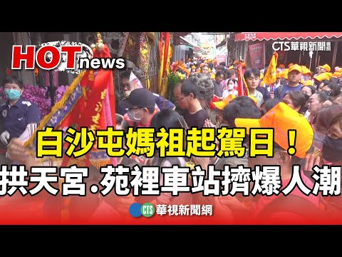 白沙屯媽祖起駕日！　拱天宮.苑裡車站擠爆人潮