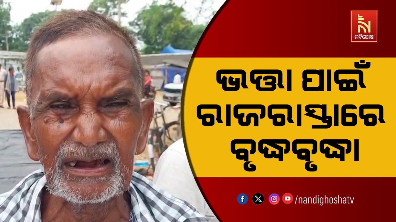 ଭତ୍ତା ପାଇଁ ରାଜରାସ୍ତାରେ ବୃଦ୍ଧବୃଦ୍ଧା,  ମୟୂରଭଞ୍ଜ ଜିଲ୍ଲ?