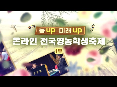 , title : '농UP! 미래UP! 온라인 전국영농학생축제 1부'