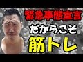 緊急事態宣言だからこそ筋トレライブ!