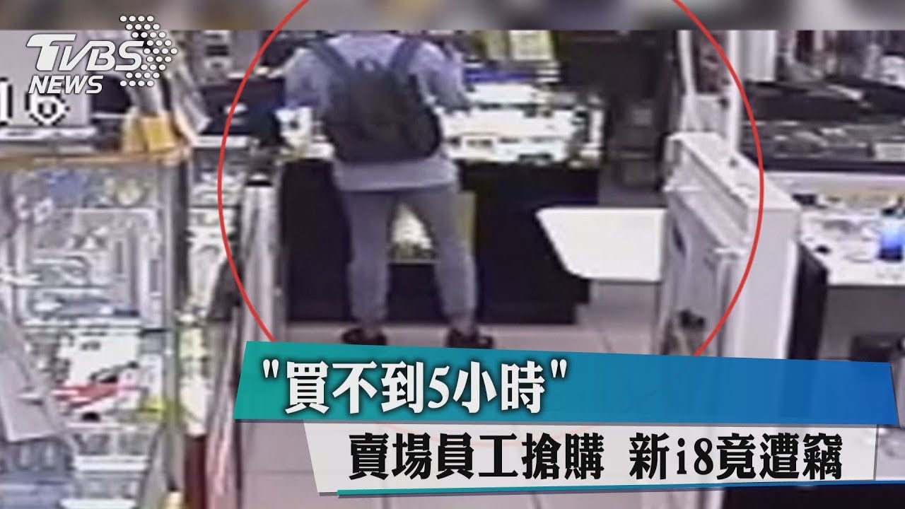 「買不到5小時」 賣場員工搶購新i8竟遭竊