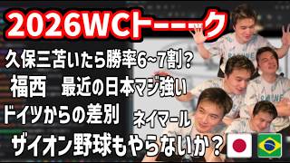 熱血！2026WCトーーーク【2026/06/27】