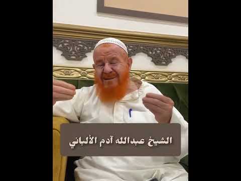 دمشقية أخطر من ابن شمس: شهادة الشيخ عبد الله آدم الألباني