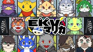 【コラボ】EKV第172回＜ミオルカ視点＞　全力で楽しでいきます！【マリオカート8DX】【ドラゴン Vtuber】