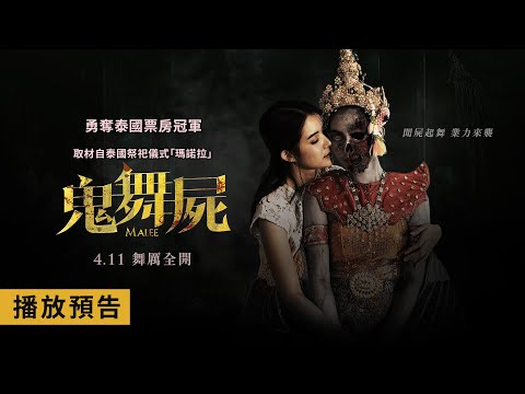 泰國票房冠軍！降的是神還是鬼？【鬼舞屍】Malee  電影預告 4/11(五) 舞厲全開