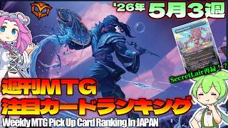 【MTG】Re：週刊MTG注目カードランキング●SecretLair関連もチェックしないといけませんね。【2026年5月3週】[SOS]パクり。