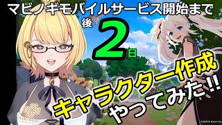 【マビノギモバイル】マビモバサービス開始10/7それまで後2日‼‼キャラクター作成やってみた‼‼‼　VOL0.5