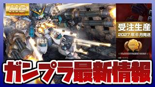 【ガンプラ情報】MG 1/100 ガンダムヘビーアームズ改 EW 受注生産が開始｜ガンプラ総選挙2026 1位～99位までの順位も解禁！！