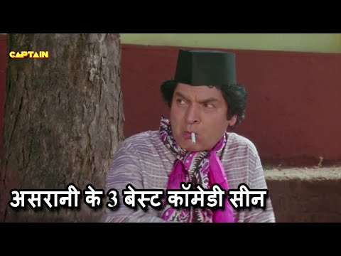 असरानी के 3 बेस्ट कॉमेडी सीन || Asrani Comedy Scenes
