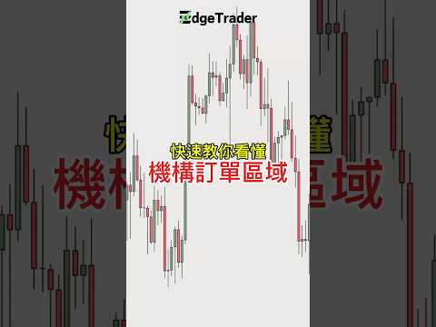 快速教你看懂OB的定義及應用！#EdgeTrader #合約交易 #區塊鏈 #金融知識 #web3 #crypto #smc #ict #技術分析 #加密貨幣 #finance #btc #量化交易