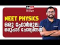 ഒരു ഫോർമുല... ഒരുപാട് ചോദ്യങ്ങൾ💯💥 neet 2024 physics