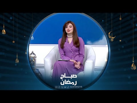 شاهد بالفيديو.. أحدث الديكورات والتصاميم الرمضانية للمنزل | صباح الشرقية