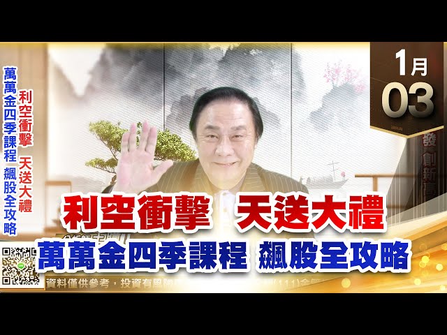 【王者至尊】王曈 0103《【利空衝擊  天送大禮】》3228金麗科、2537聯上發 創新高｜【光學王+元宇宙王+安控王+IC設計王】加入line@ king5588